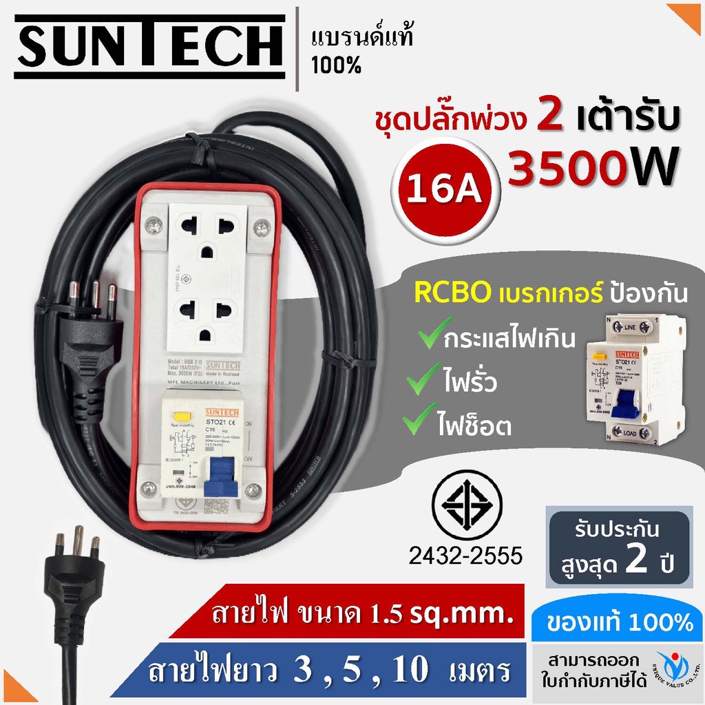 SUNTECH RGB-2O ชุดปลั๊กพ่วง กันไฟดูด 2 ช่อง 16A สายไฟ 1.5 sq.mm.