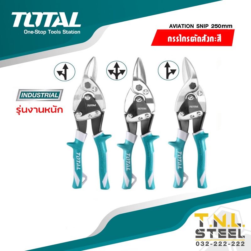 กรรไกรตัดสังกะสี ปากตรง และเฉียงขวา และเฉียงซ้าย ( THT522106 / THT523106 / THT521106 / THT520106K ) TOTAL
