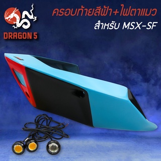 ปิดท้ายเบาะสีฟ้า+ไฟตาแมว MSX-SF ไฟ2ตา,ครอบท้าย,ท้ายเบาะ V.3 MSX-SF125 สีฟ้า SNB แท้100%