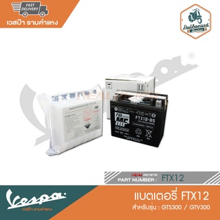 VESPA แบตเตอรี่ FTX12 สำหรับรุ่น GTS300 GTV300 [FTX12] [FBFTX12BS]