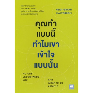 Se-ed (ซีเอ็ด) : หนังสือ คุณทำแบบนี้ ทำไมเขาเข้าใจแบบนั้น