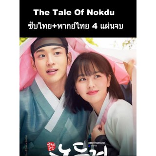 The Tale Of Nokdu นกดู ผมเป็นแม่หม้ายครับ (พากย์+ซับ) 4 แผ่นจบ