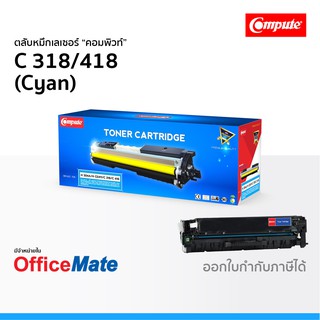 ตลับหมึก CANON 318 418 สีน้ำเงิน Cyan ใช้กับปริ้นเตอร์ รุ่น imageCLASS MF 8350Cdn LBP-7200Cd 7680Cx คอมพิวท์ Compute