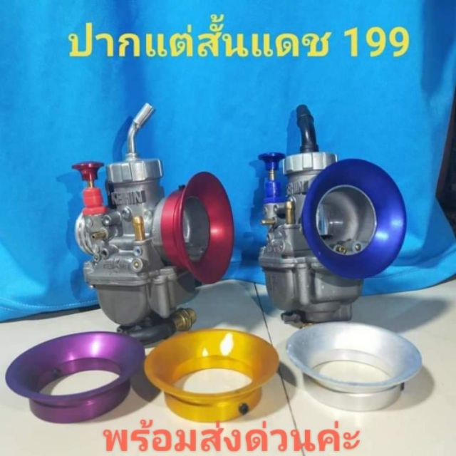 ปากแตรคาบูแดช dash และโช๊คอากาศแบบดึง​ สินค้า​มี​พร้อ​มส่งด่วน​ค่ะ​ ​ ​