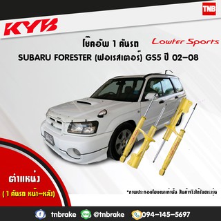 โช๊คอัพ subaru forester gs5 ซูบารุ ฟอเรสเตอร์ lowfer sports ปี 2002-2008 kayaba kyb คายาบ้า