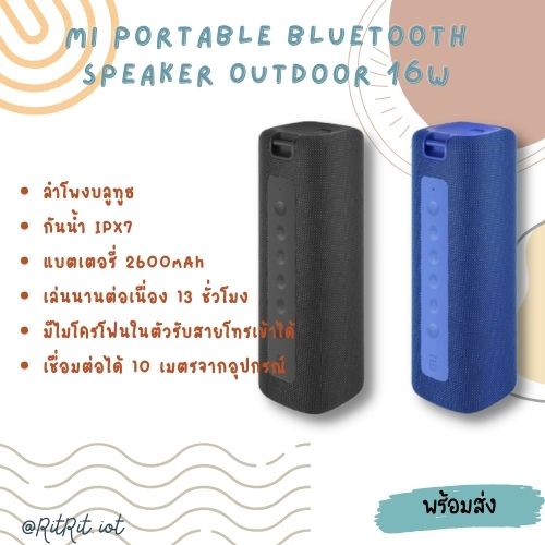 ลำโพงบลูทูธกันน้ำ Xiaomi Mi Portable Bluetooth Speaker Outdoor 16W  แบตเตอรี่ 2600mAh เล่นนานต่อเนื่อง 13 ชั่วโมง