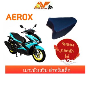 🔥รู้ยังถอดซักได้น่ะ🔥 👉เบาะเด็ก เบาะนั่งเด็ก เบาะนั่งเสริมเด็ก AEROX 155 แอร์ร็อค