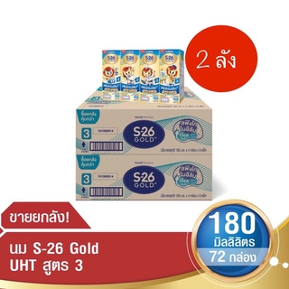 [แบบ 2 ลัง] นม S 26 GOLD UHT สูตร 3 ขนาด 180 มล.