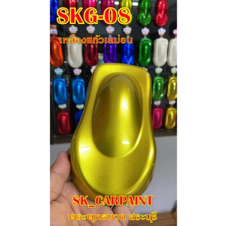 สีพ่นรถยนต์2K สีพ่นรถมอเตอร์ไซค์ (SKG-08) เหลืองแก้วเลม่อน (รองพื้นด้วยบรอนซ์)