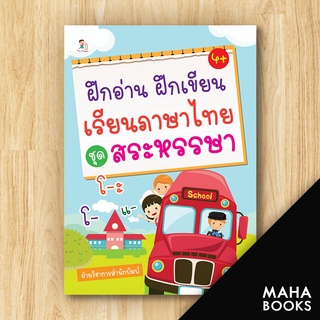 ฝึกอ่าน ฝึกเขียนเรียนภาษาไทย ชุดสระหรรษา | Play 2 Learn ฝ่ายวิชาการสำนักพิมพ์