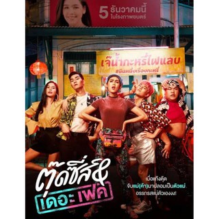 DVD ตุ๊ดซี่ส์ แอนด์ เดอะเฟค : 2019 #หนังไทย - คอมเมดี้