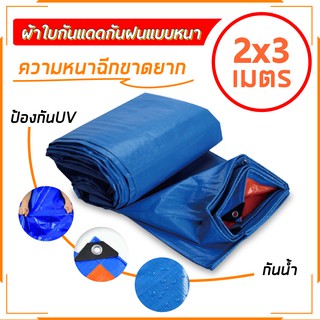 ผ้าใบพลาสติกสารพัดประโยชน์ ผ้าใบกันน้ำ ผ้าเต้นกันฝน กันน้ำ 100% ขนาด 2x3 เมตร