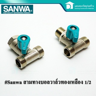 SANWA mini ball valve มินิบอลวาล์ว 3 ทาง ขนาดมาตรฐาน 1/2" (4หุน)