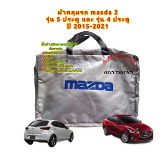 ผ้าคลุมรถ ผ้าคลุมรถยนต์ mazda2  รุ่น 4 ประตู และ 5 ประตู สินค้าพร้อมจัดส่ง