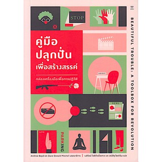 คู่มือปลุกปั่นเพื่อสร้างสรรค์: กล่องเครื่องมือเพื่อการปฏิวัติ Beautiful Trouble: A Toolbox For Revolution by Andrew Boyd