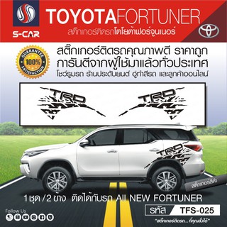 TOYOTA FORTUNER ลายข้างรถช่วงล้อหลัง