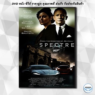 ดีวีดี Spectre 007 องค์กรลับดับพยัคฆ์ร้าย - [James Bond 007] DVD 1 แผ่น