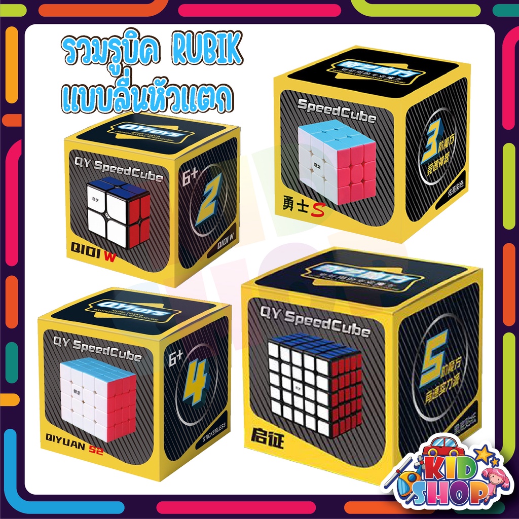 Rubik’s Cube รูบิค 2X2 3×3 4×4 5×5 ลื่นหัวแตก แบบเคลือบสี รูบิด รูบิก ลูกบิด ลูบิก ของเล่นฝึกสมอง