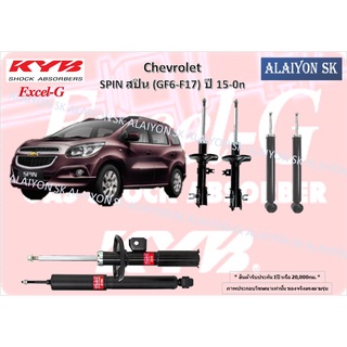 KYB Excel-G โช๊คอัพ CHEVROLET SPIN สปิน (GF6-F17) ปี 15-0n คายาบ้า (รวมส่งแล้ว)