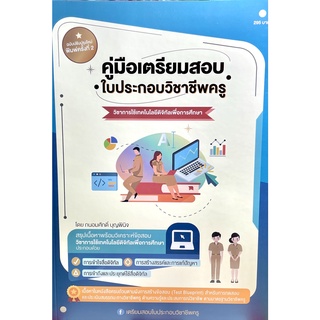 (2209000000043)คู่มือเตรียมสอบใบประกอบวิชาชีพครู วิชาการใช้เทคโนโลยีดิจิทัลเพื่่อการศึกษา