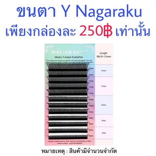 ขนตารูปตัว Y Nagaraku Mix size ขนาด 0.07C/D