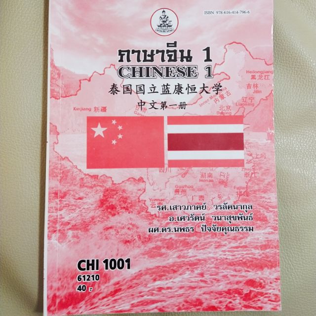 หนังสือเรียนรามภาษาจีน CHI1001