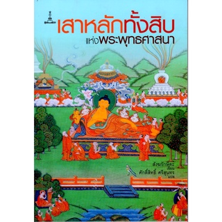 เสาหลักทั้งสิบแห่งพระพุทธศาสนา | สังฆรักษิตะ [หนังสือสภาพ 70%]