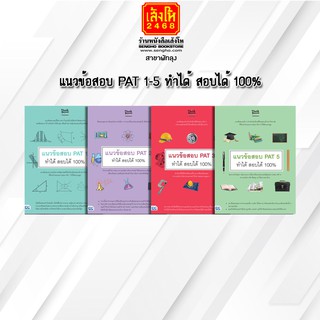 หนังสือคู่มือเตรียมสอบ แนวข้อสอบ PAT 1-5 ทำได้ สอบได้ 100%