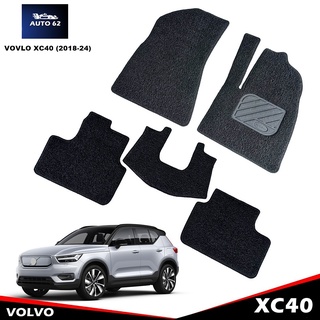 พรมดักฝุ่นรถยนต์ VOLVO XC40 ปี2018-24 พรมดักฝุ่นไวนิล เกรดA หนานุ่ม เข้ารูป ตรงรุ่นรถ