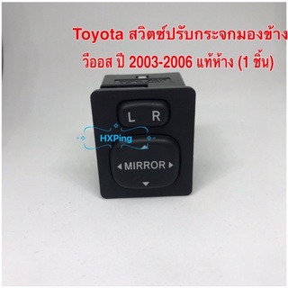 Toyota สวิตซ์ปรับกระจกมองข้าง วีออส ปี 2003-2006 แท้ห้าง (1 ชิ้น)