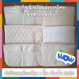 BabyBua ผ้ารองกันฉี่ พร้อมส่งจากไทย มีหลายขนาด ฝ้ายออร์แกนิค หนา 4 ชั้น ผ้ารองที่นอนกันเปื้อน ผ้ารองกันน้ำ ผ้าปูกันฉี่