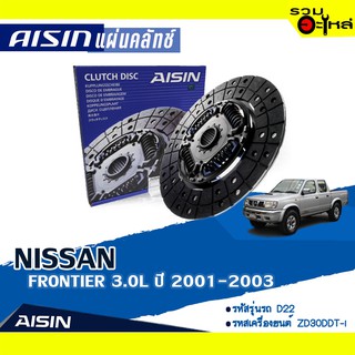 แผ่นคลัทช์ AISIN Premium สำหรับ NISSAN FRONTIER 3.0L ปี 2001-2003 📍เบอร์ไอชิน :DG-028