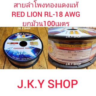 🧵สายลำโพงทองแดงแท้ RED LION RL-18AWG ยกม้วน100เมตร