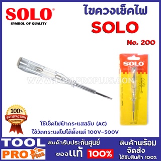 ไขควงเช็คไฟ SOLO NO.200  ใช้เช็คไฟฟ้ากระแสสลับ (AC) ใช้วัดกระแสไฟได้ตั้งแต่ 100V-500V