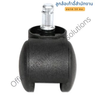 ลูกล้อเก้าอี้สำนักงาน เก้าอี้มีล้อทั่วไป แบบแกนเสียบ ขนาด 50 mm
