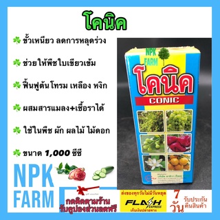 โคนิค ขนาด 1 ลิตร ฮอร์โมนพืช ขั้วเหนียว ลดการหลุดร่วง พืชใบเขียวเข้ม ฟื้นฟูต้นโทรม ใบเหลือง หงิก ผสมยาแมลง และเชื้อราได้