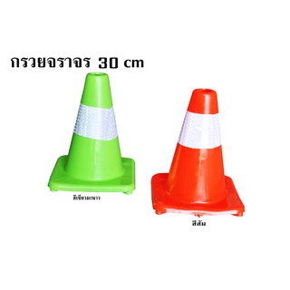 กรวยจราจรขนาด 30 CM. ติดแถบสะท้อนแสง