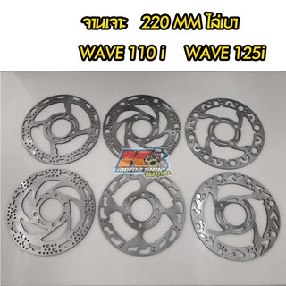 จานเจาะ Wave 110i เวฟ 110i จานตรง 220MM