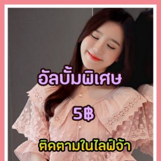 **เฉพาะในไลฟ์ 5บาทจ้า  เสื้อแฟชั่นคละไซส์ เริ่มต้น 5บาท ค่ะ