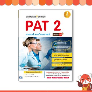 หนังสือ สรุปหลักคิดพิชิตสอบ PAT 2 ความถนัดทางวิทยาศาสตร์มั่นใจเต็ม 100  9786162008207