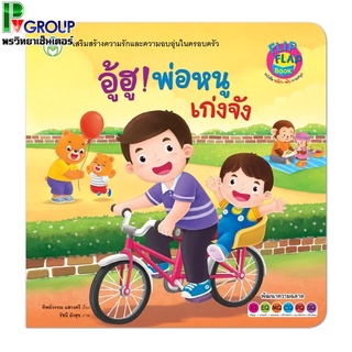 หนังสือ นิทาน พลิก-พับ ทายสนุก อู้ฮู! พ่อหนูเก่งจัง (ปกแข็ง)