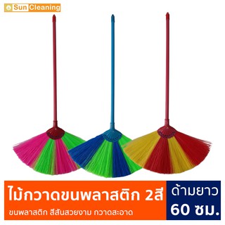 Sun Brand ไม้กวาดขนพลาสติก ไม้กวาดยางพารา ด้ามยาว 60ซม. ขนสองสี กวาดฝุ่นละเอียดได้ดีฝุ่นไม่ฟุ้งกระจาย ไม่หลุดร่วง(คละสี)