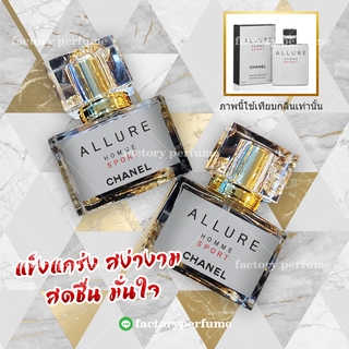 🔥ลดพิเศษทุกรุ่น น้ำหอม Allure homme ชาแนล อลัว โฮมสปอต 35 ml. ขวดเหลี่ยมหรูหราไฮโซ ราคาถูก ราคาส่ง