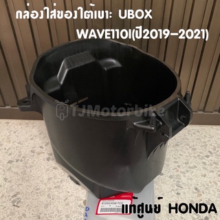 แท้ศูนย์ กล่องใส่ของใต้เบาะ WAVE110I ปี 2019-2020 เวฟ110ไอ ไฟ LED กล่อง U BOX กล่องเก็บของใต้เบาะ 81250-K58-TC0