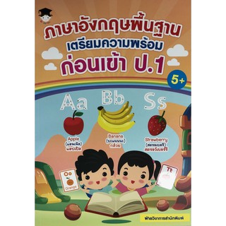 หนังสือเสริมภาษาอังกฤษสำหรับประถม 1 " ภาษาอังกฤษพื้นฐาน เตรียมความพร้อมก่อนเข้า ป.1 "