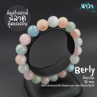 กำไลหินแท้ หินแบริล เนื้อขุ่น (สีธรรมชาติ) ขนาด 10 มิล Berly หินแห่งปัญญา เสริมสร้างความฉลาดหลักแหลม สร้อยหินนำโชค