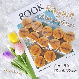 กันแดดเรย์นี่ RIYNIE SPF50PA+++ เนื้อบางเบา ปกปิด คุมมัน กันน้ำ กันเหงื่อ ไม่เทา ของแท้เรทบริษัท