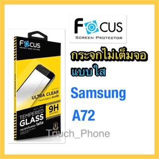 Samsung A72❌กระจกใสไม่เต็มจอ❌ยี่ห้อโฟกัส❌พร้อมฟิล์มหลัง