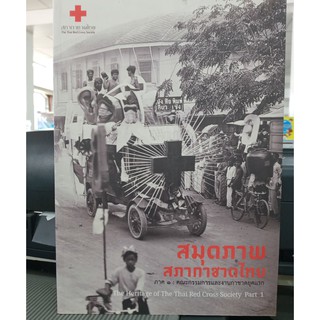 สมุดภาพสภากาชาดไทย ภาค 1 : คณะกรรมการและงานกาชาดยุคแรก : The Heritage of The Thai Red Cross Society Part 1ผู้เขียน บก. ธ