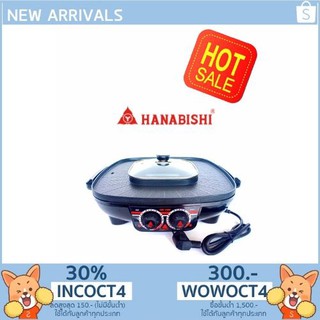 เตาปิ้งย่าง ชาบู รุ่น HM-1400 Hanabishi